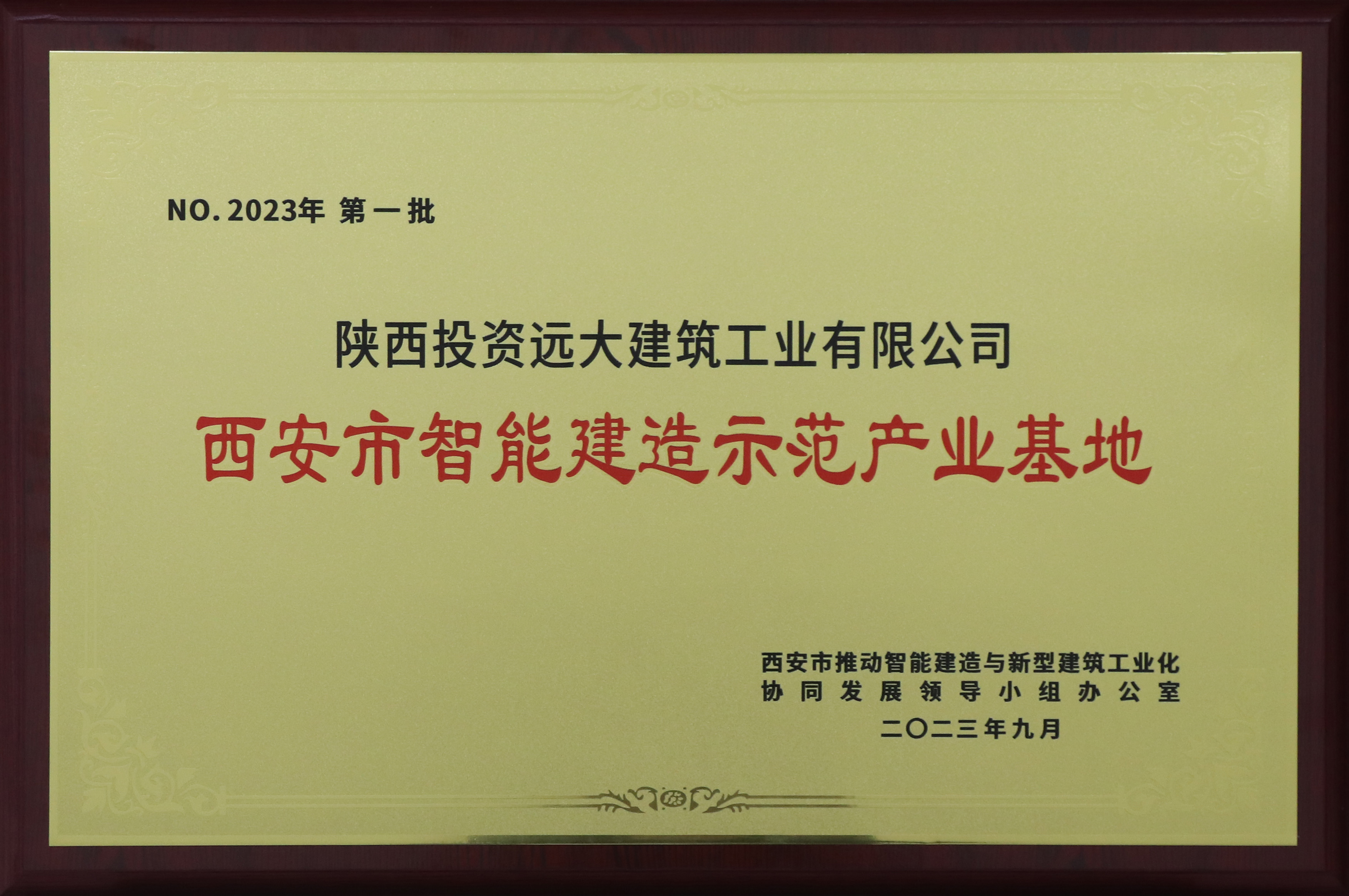 首批入选！陕投远大入选西安市第一批智能建造示范产业基地名单