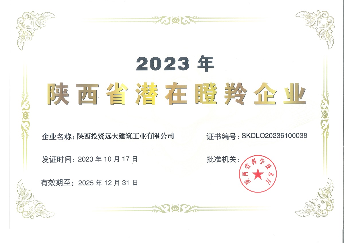 陕投远大2023年陕西省潜在瞪羚企业.jpg